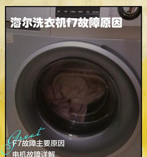 海尔洗衣机显示F32故障代码怎么解决？  第1张