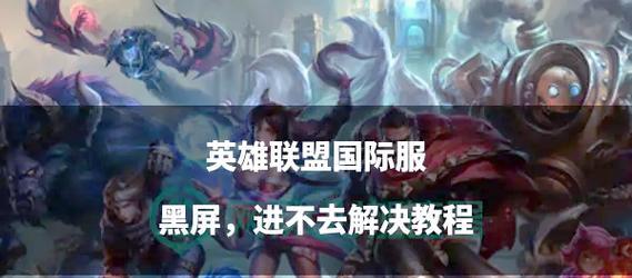 英雄联盟网速卡顿问题如何解决？  第2张