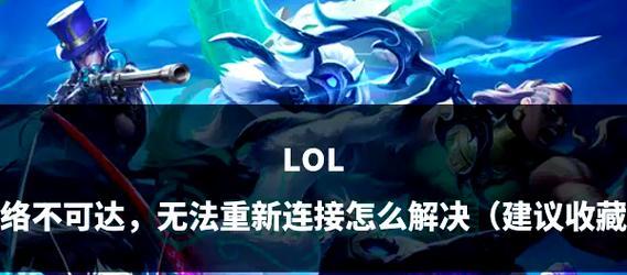英雄联盟网速卡顿问题如何解决？  第3张