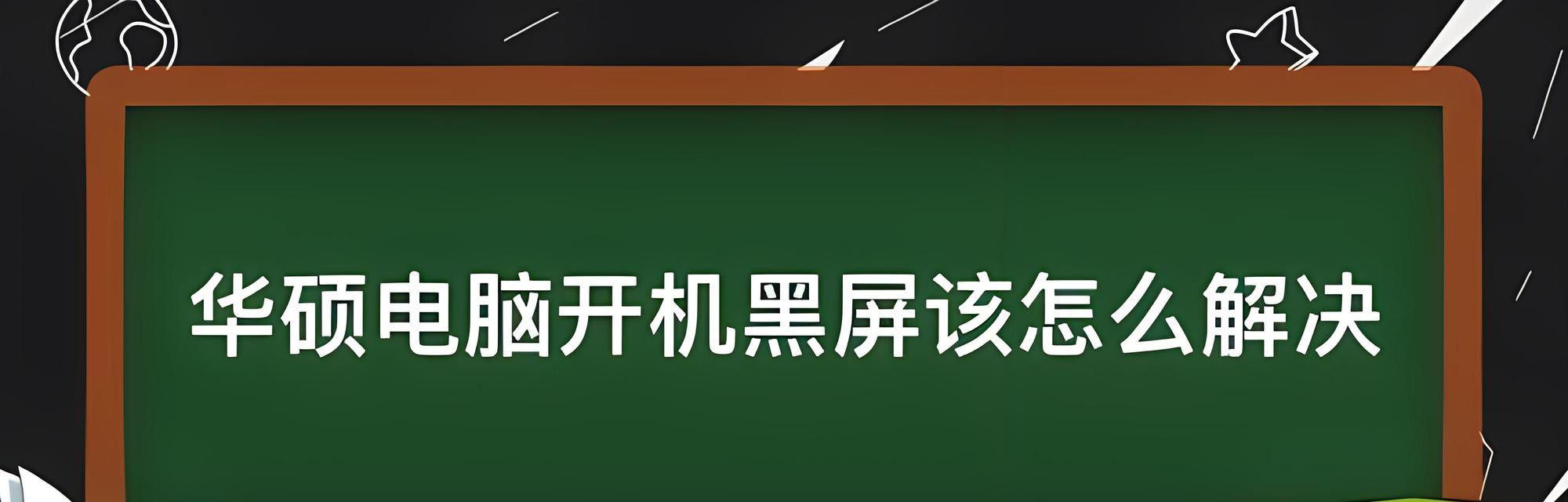 电脑拔掉电源后无法开机的解决方法是什么？  第1张