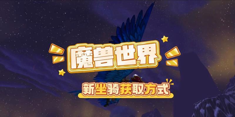 魔兽世界机械坐骑怎么获取？获取机械坐骑的途径和条件是什么？  第2张