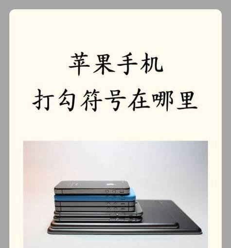 苹果手机其他符号的隐藏位置在哪里？如何找到苹果手机的其他符号？  第1张