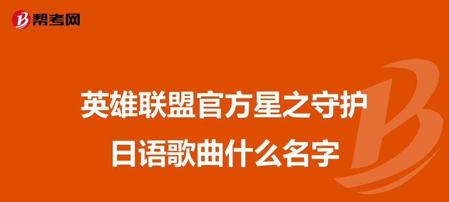 英雄联盟角色的中日语名字分别是什么？有何不同？  第2张