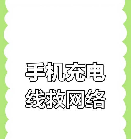 充电线连接电脑上网方法是什么？需要什么设备？  第3张