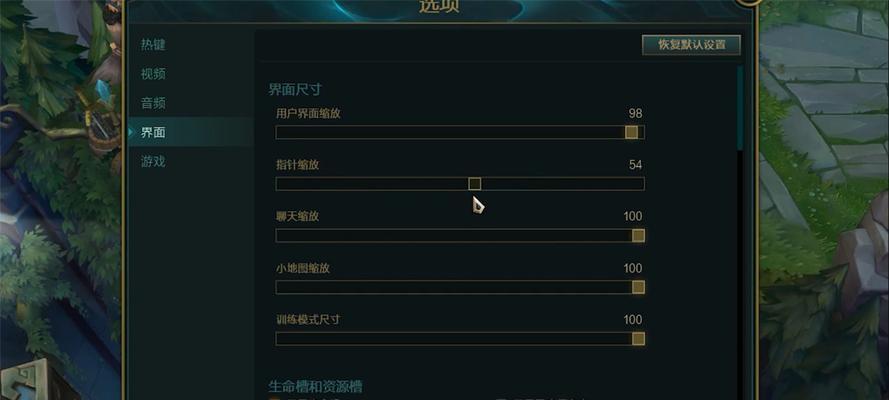 英雄联盟界面调整的方法是什么？调整后如何恢复默认设置？  第2张