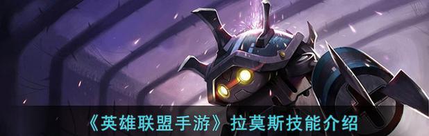 英雄联盟手游回血技能是什么？了解英雄技能的途径是什么？  第1张