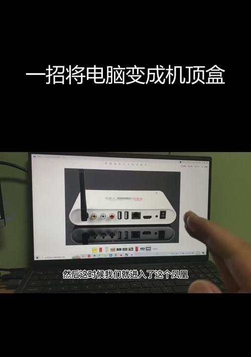 如何将手机转变为机顶盒电脑？需要哪些设备和步骤？  第3张