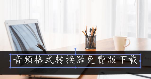 春节音频转换器怎么下载？免费和付费版本的区别？  第1张