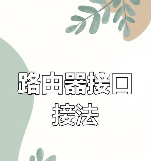 家庭宽带更换路由器的步骤是什么？需要哪些工具？  第2张