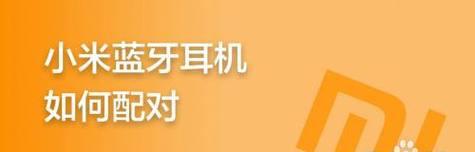 小米笔记本与耳机如何配对连接？配对步骤是什么？  第2张