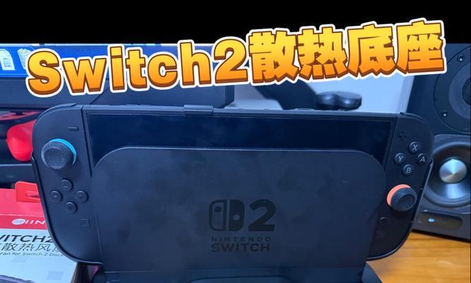 switch自带散热器开启方法是什么？  第3张