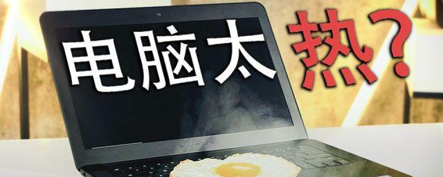 电脑cpu过热的原因是什么？  第2张