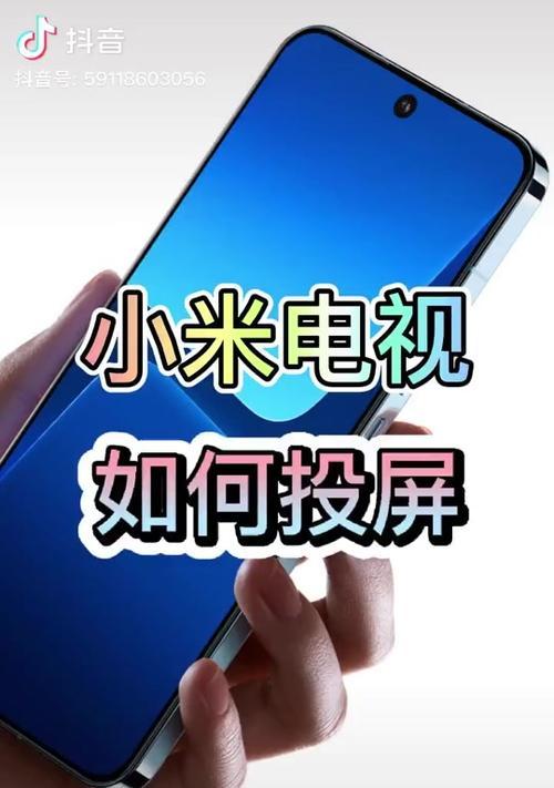 小米手机抖音视频投屏步骤是什么？投屏后如何操作？  第3张