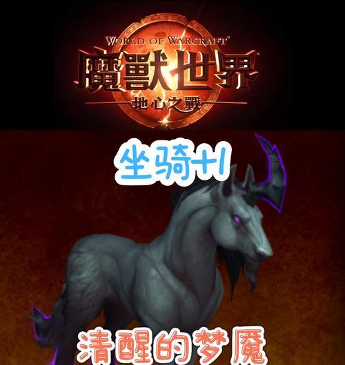 新版本中魔兽世界的坐骑如何获得？获取途径有哪些？  第3张