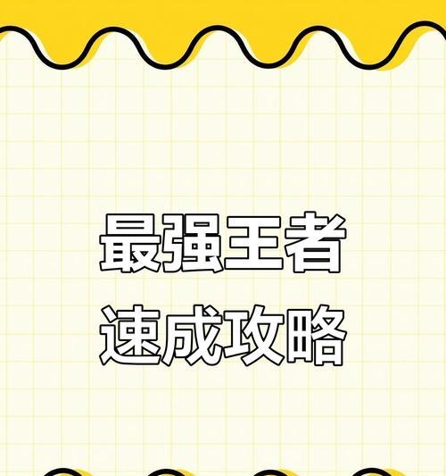 如何专注于王者荣耀？有哪些技巧？  第2张