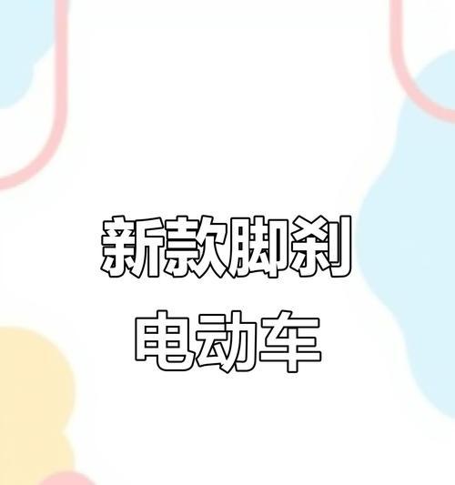 电瓶车脚刹的正确安装步骤是什么？  第3张