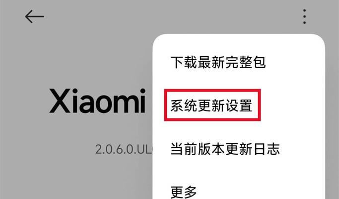 小米手机如何更新到指定系统？更新过程中需要注意什么？  第1张