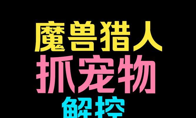 魔兽世界乌龟服10级宠物抓捕方法是什么？抓捕宠物的技巧有哪些？  第3张