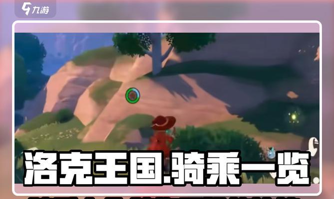 洛克王国取物助手使用方法是什么？如何提高取物效率？  第3张