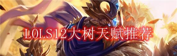 英雄联盟中哪些英雄克制大树？大树的弱点是什么？  第1张