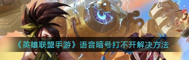 英雄联盟语音功能怎么开启？如何设置语音快捷键？  第2张