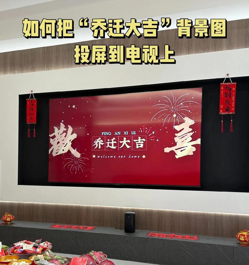 喜字电视机投屏操作步骤是什么？  第3张