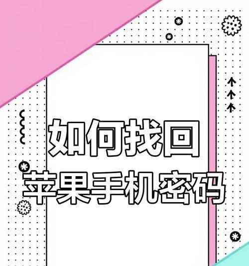 怎样才能快速找回苹果手机的密码？有哪些可行的方法？  第3张