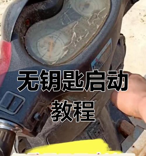 电瓶车智能钥匙开启不了怎么办？  第2张