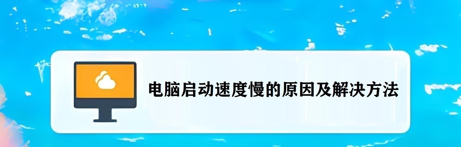 电脑开机速度如何提升？有哪些快速启动技巧？  第1张