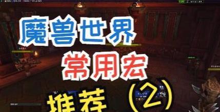 魔兽世界表情宏怎么设置？设置后有什么好处？  第2张