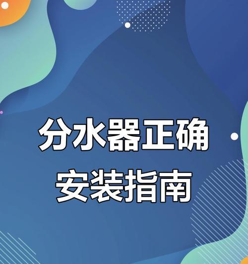 分水器适配器如何正确配置？配置分水器适配器的步骤是什么？  第1张