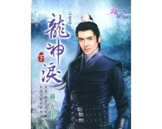 王者荣耀中龙神如何获得？获得龙神的条件是什么？  第2张