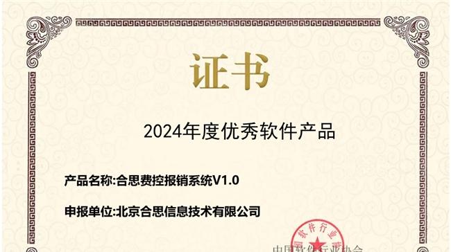 ​合思费控蝉联中国软协「年度优秀软件产品」，持续创新引领财务数智化  第2张
