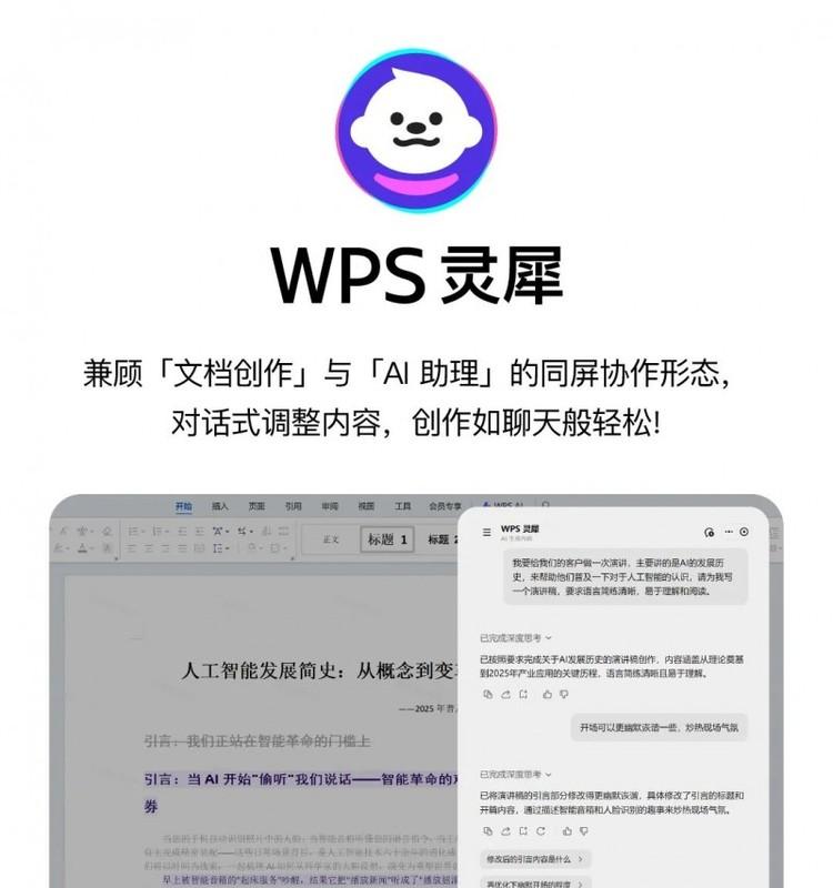 金山办公×火山引擎：原生Office办公智能体「WPS灵犀」来了！  第2张