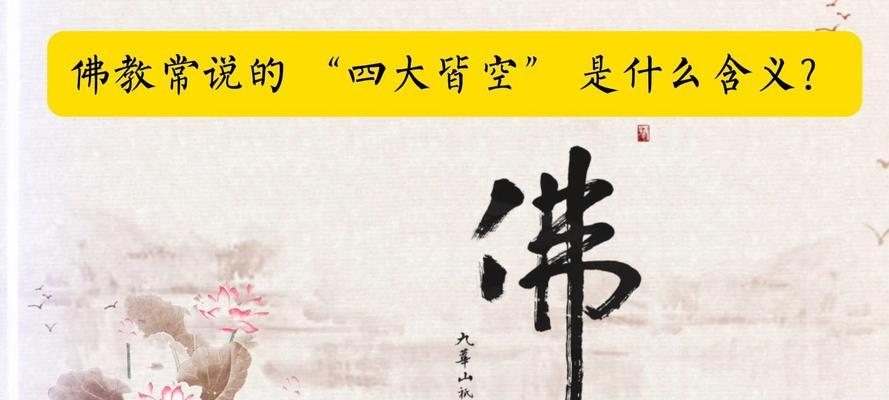 深度解读佛门四大皆空（探究佛教中四大皆空的涵义和内涵）  第1张