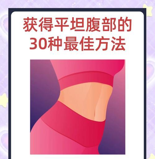 快速瘦肚子的最佳方法（15个科学有效的方法教你瘦肚子）  第3张
