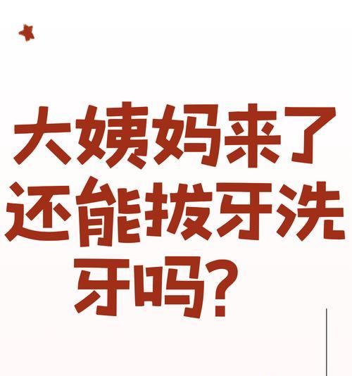 姨妈期间是否可以拔牙（了解这些常识）  第3张