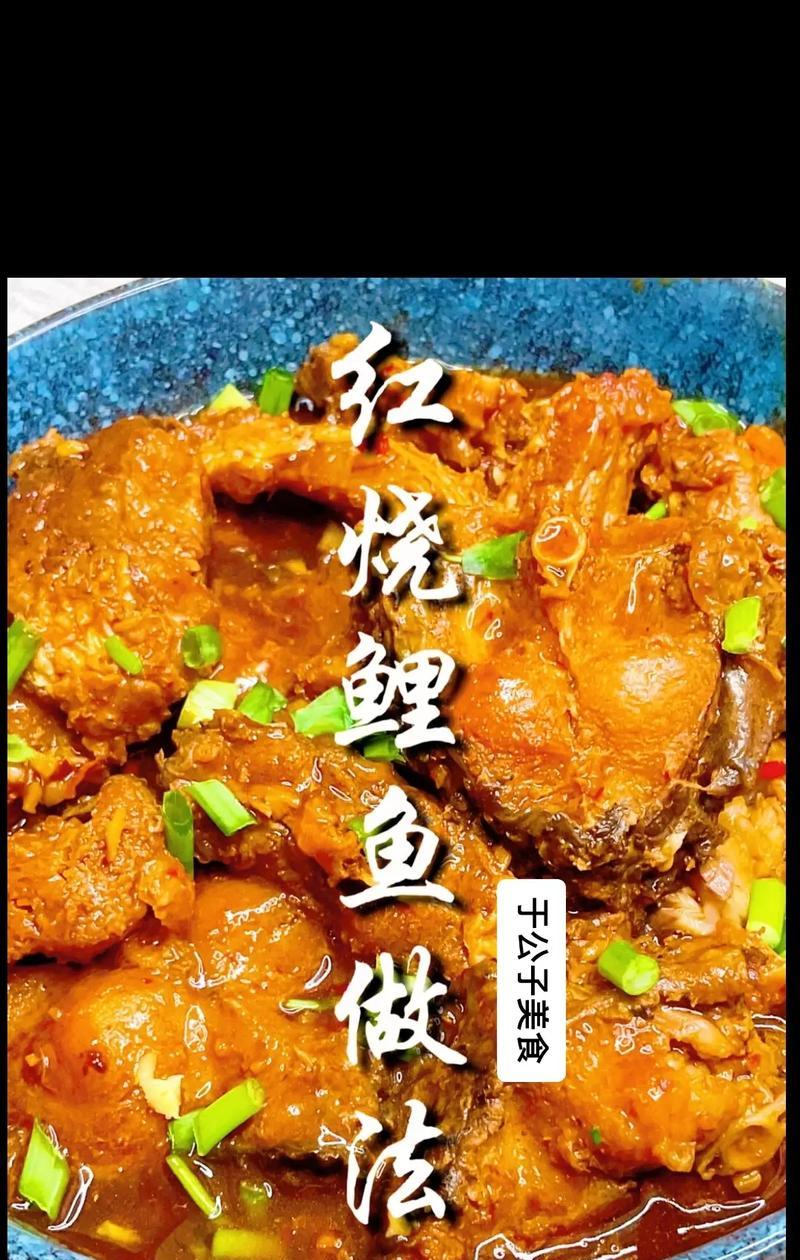 如何简单家常地做出美味鲤鱼（学会这些技巧让你的鲤鱼更加可口）  第3张