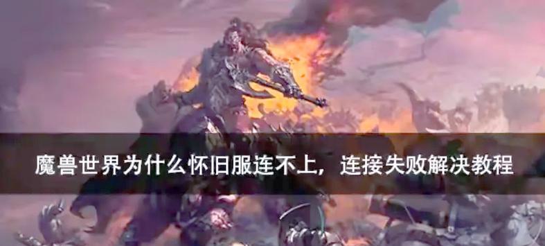 魔兽世界转服失败如何解决？  第3张