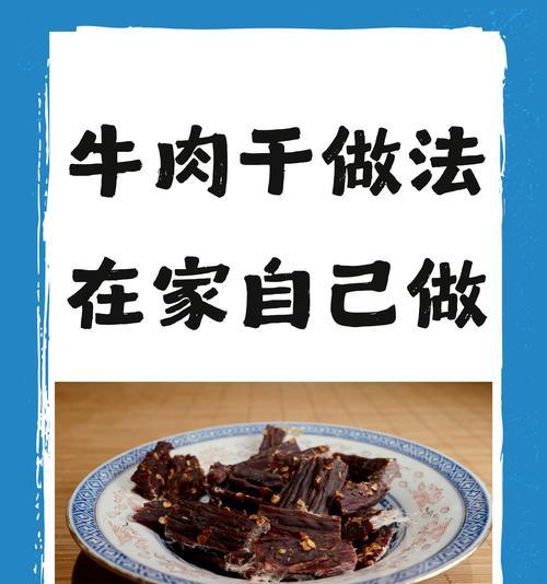 如何制作美味简单的牛肉干（教你制作鲜嫩可口的牛肉干）  第1张