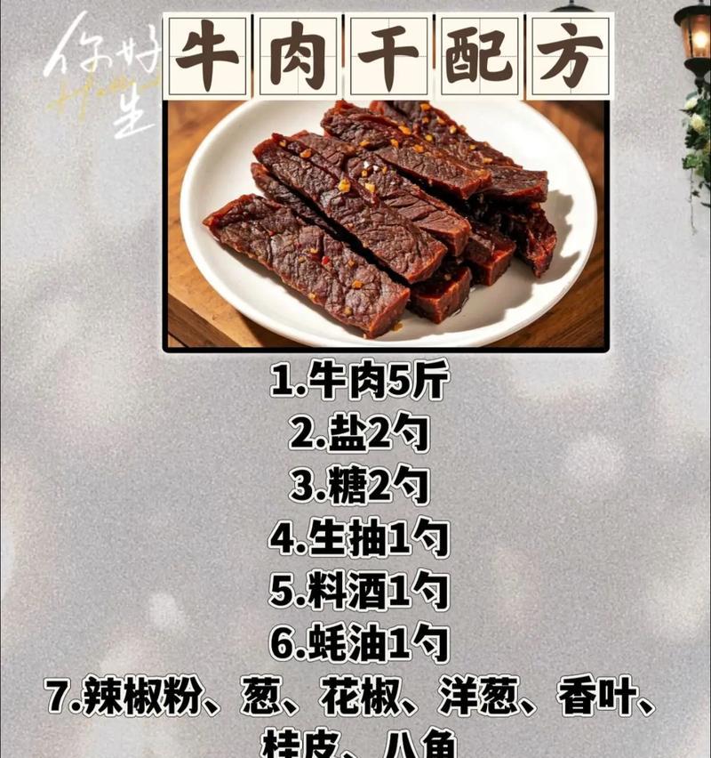 如何制作美味简单的牛肉干（教你制作鲜嫩可口的牛肉干）  第2张