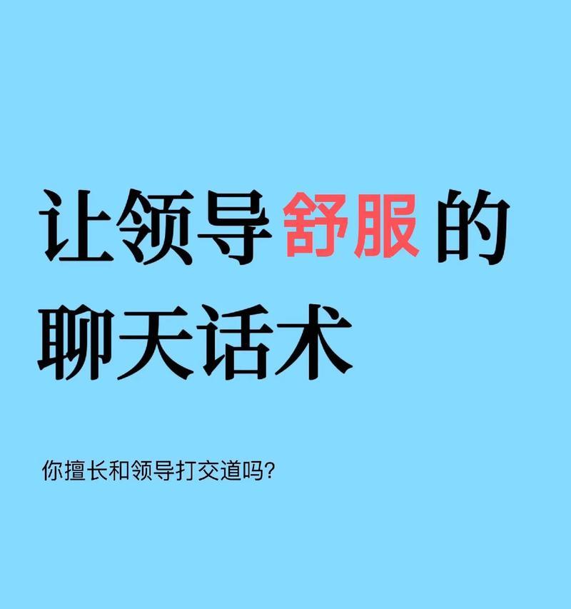 成功与领导打招呼的7个技巧（提高沟通效率）  第1张