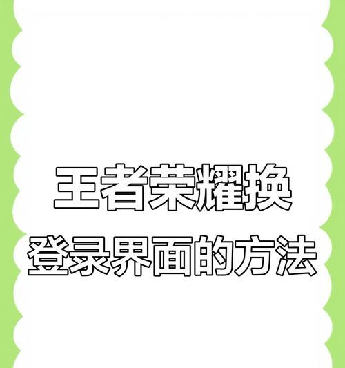 电脑端王者荣耀登录步骤是什么？  第1张