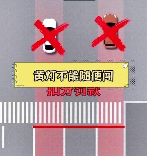 闯黄灯的交通违法行为如何受到处罚（探讨交通规则下闯黄灯的法律后果及应对方法）  第1张