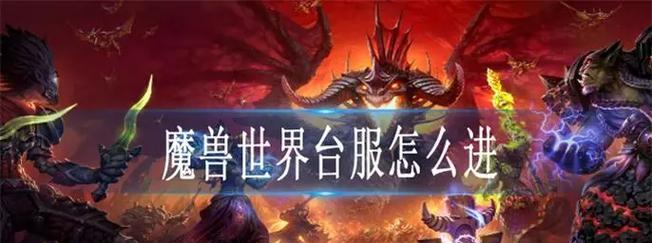 台服魔兽世界安装时卡住如何解决？需要哪些步骤？  第3张