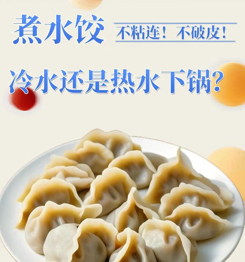速冻水饺煮熟不烂的方法（保持口感Q弹）  第3张