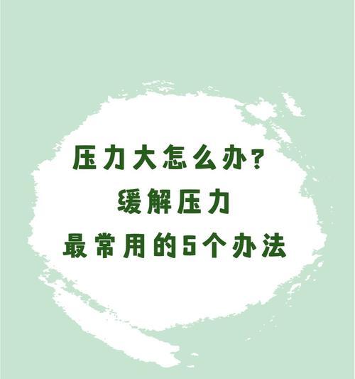 压力大了怎么办（15个简单有效的方法帮你缓解压力）  第2张