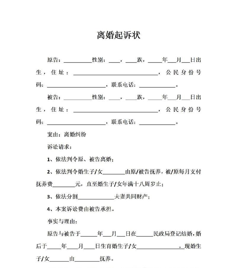 起诉书离婚模板——如何写好离婚起诉书（一步步教你完成离婚起诉书）  第1张