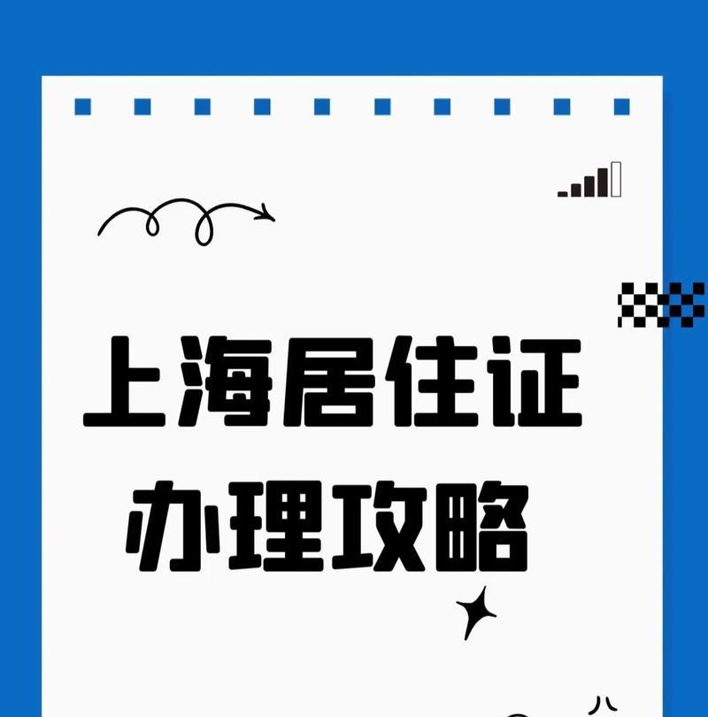上海居住证办理条件详解（申请流程）  第3张