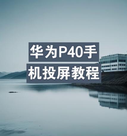 杜酷平板如何投屏手机电脑？操作步骤是什么？  第3张